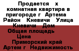 Продается 2-х комнатная квартира в пригороде г. Артема › Район ­ Кневичи › Улица ­ Кневичи › Дом ­ 1 › Общая площадь ­ 52 › Цена ­ 2 550 000 - Приморский край, Артем г. Недвижимость » Квартиры продажа   